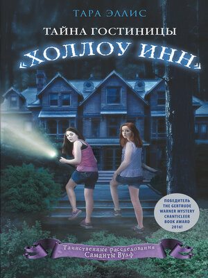 cover image of Тайна гостиницы «Холлоу Инн»